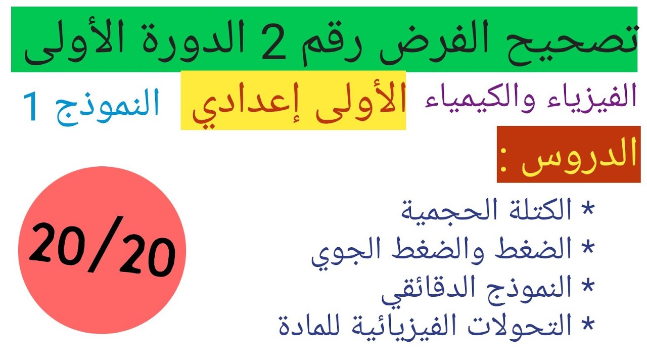 فرض محروس رقم 2 الدورة الأولى للسنة الأولى إعدادي مادة العلوم الفيزيائية (النموذج 1)