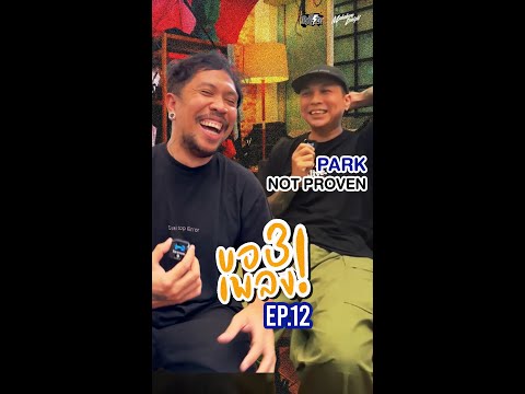 ขอ 3 เพลง กับ ปาร์ค Not proven | ขอ 3 เพลง EP.12