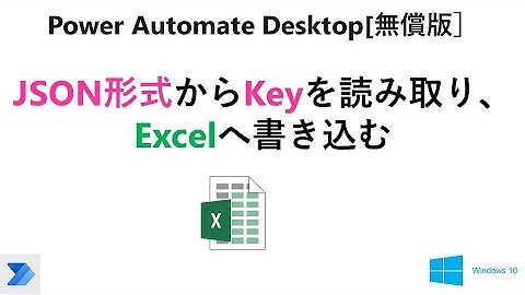 【実践 Excelの自動操作】Power Automate Desktop［無償版]で、JSON形式からキーを抽出して、値とペアでExcelへ書き込み　　V31 PAD Excel JSON Keys