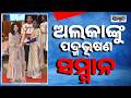 ଅଲକାଙ୍କୁ ପଦ୍ମଭୂଷଣ ସମ୍ମାନ: Melodious Icon Alka Yagnik Honoured with Padma Bhushan by President|Sambad