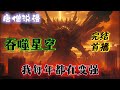 【超长篇】《吞噬星空:我每年都在变强》我每年都会变强,傻瓜才会出去冒险!苟的好才是王道!!#一口气看完 #穿越  #吞噬星空 #完结文 #有聲書 #有声小说 #有声书