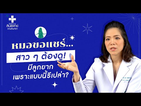 หมอขอแชร์ Q&A EP.11 : สาว ๆ ต้องดู! มีลูกยากเพราะแบบนี้รึเปล่า? | รพ.สินแพทย์ รามอินทรา