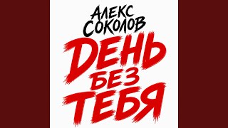 Люблю тебя - Алекс Соколов