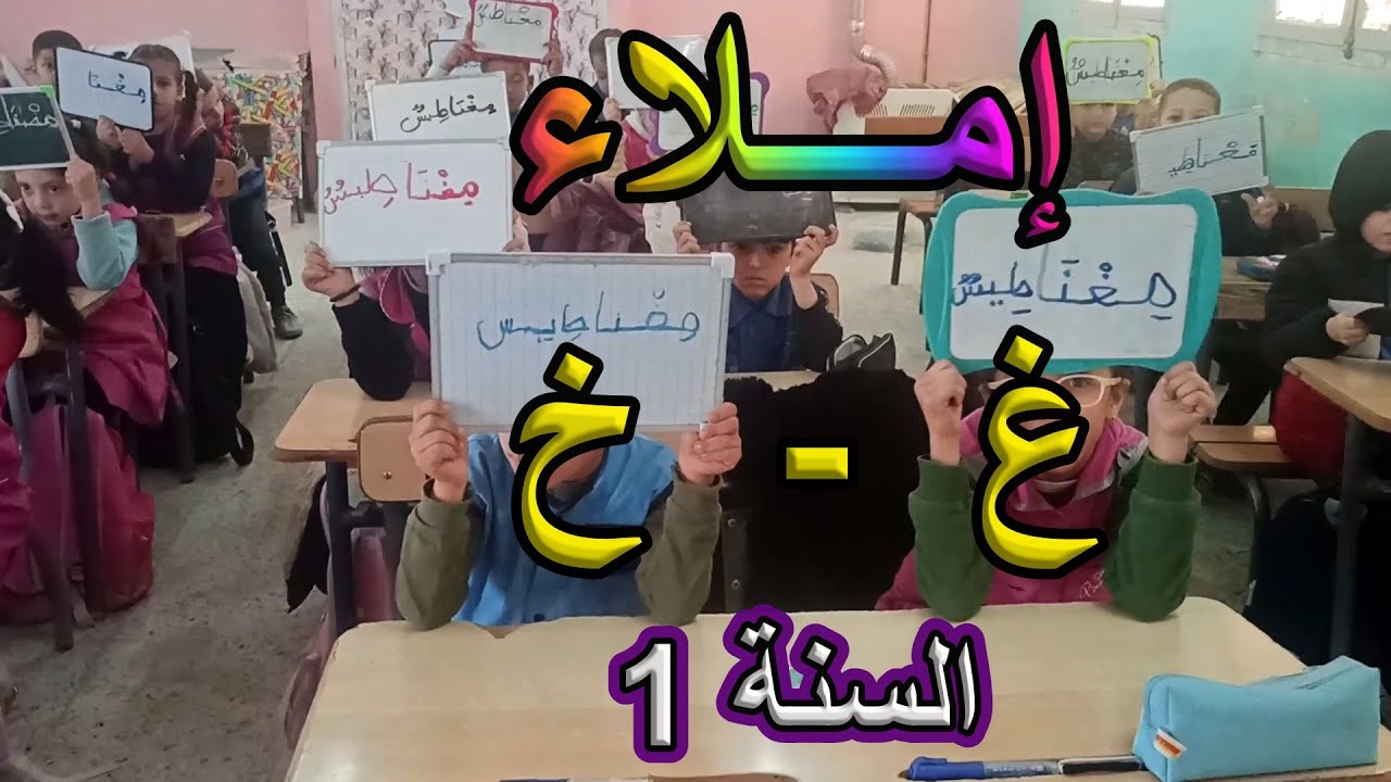 إملاء الغين والخاء السنة الأولى ابتدائي