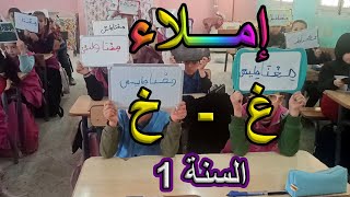 إملاء الغين والخاء السنة الأولى ابتدائي