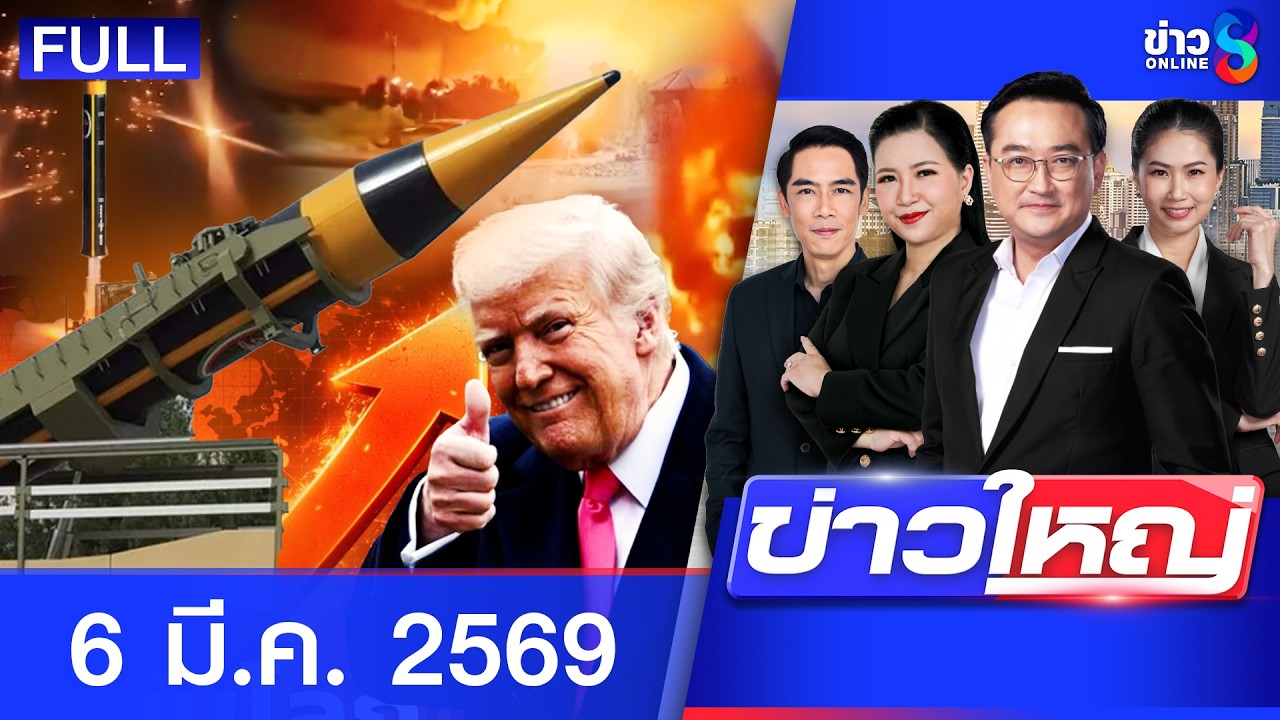 รายการข่าวใหญ่ช่อง8 | 6 มี.ค. 69 | FULL EP | ข่าวใหญ่ช่อง8 ออนไลน์ | ข่าวช่อง8