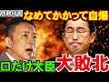 山本太郎をなめた大臣が何も言い返せず惨敗！官僚も青ざめる