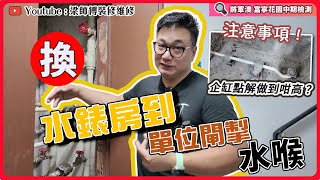 將軍澳富寧花園拆解成個佈局煤氣爐打坑鑿喉費用咁貴原來係因為企缸做咁高原來連業主都冇得話事St梁師傅香港裝修維修