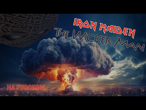 Видео: Теургия - The Wicker Man (Iron Maiden Cover)