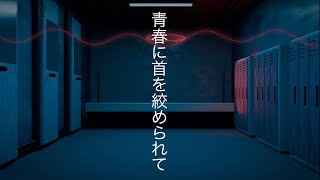 青春に首を絞められて/初音ミク 秋原　零　