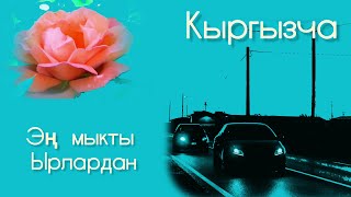 ☆Бардык жайда уга турган ырлар □ ♡ Кыргызча эң мыкты Ырлардан  ♡ Жаш аткаруучулардан да ...☆