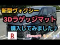 新型ヴォクシー　楽天市場で3Dラゲッジマットを購入してみました