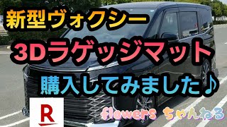 新型ヴォクシー　楽天市場で3Dラゲッジマットを購入してみました