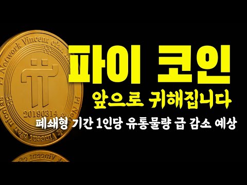 파이 코인 유통 물량 급격하게 감소할지도 모릅니다 