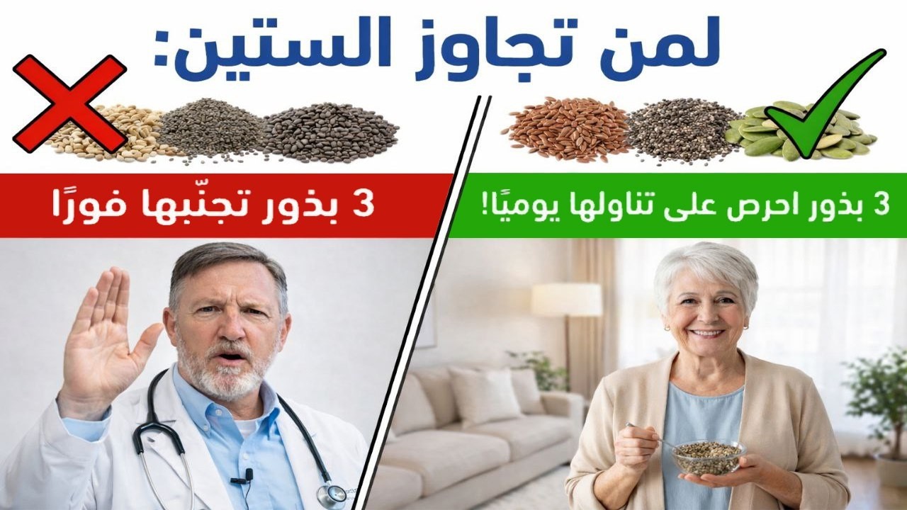 لمن تجاوز الستين: 3 بذور تجنبها فورآ و3 بذور احرص لى تناولها يوميآ