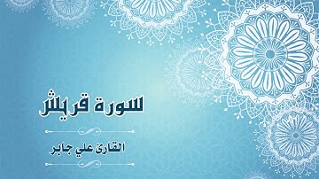 سورة قريش - القارئ:  علي جابر- Surat Quraish - By: Ali Jaber