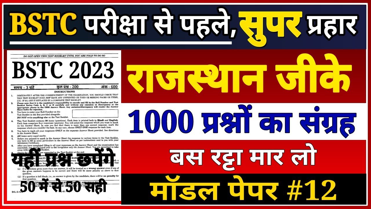 bstc 2023 model paper । bstc rajasthan gk questions । bstc राजस्थान ...