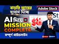 এডব স্টোকে বাড়তি ডলার আয়ের সুযোগ । AI Object Removal Mission সাকসেস করার সেরা উপায় । Adobe Stock