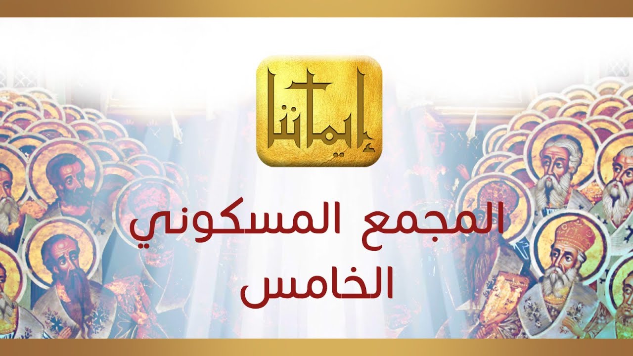 إيماننا | المجمع المسكوني الخامس