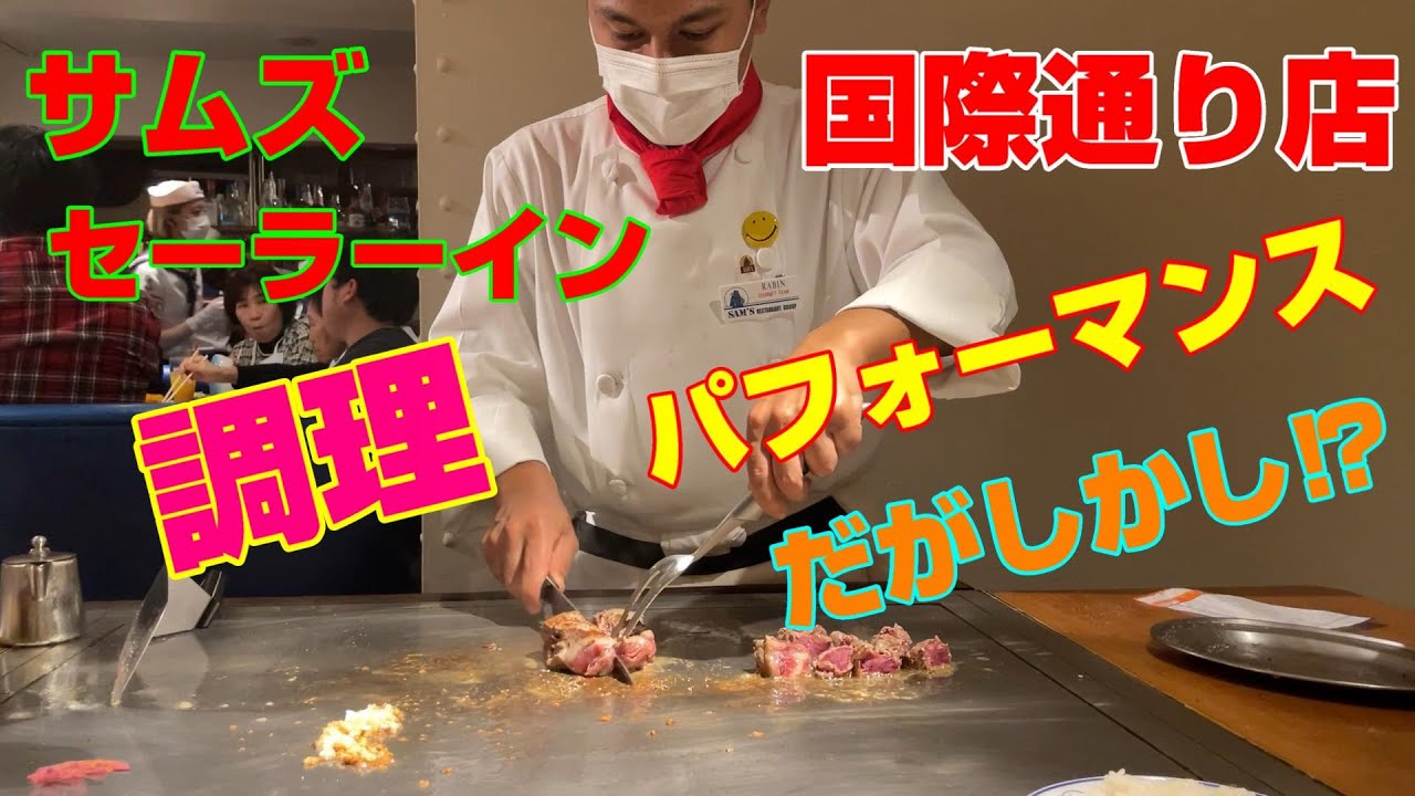沖縄　サムズセーラーイン国際通り店　調理パフォーマンス　＃75