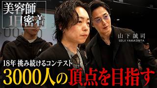 3000人の頂点を目指し18年。美容師コンテストに人生を懸ける男に密着