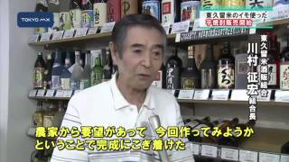 市内産サツマイモ使い　東久留米育ちの芋焼酎、販売開始