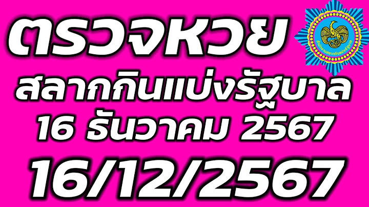 ตรวจหวย 16 ธันวาคม 2567 ตรวจสลากกินแบ่งรัฐบาล ตรวจรางวัลที่ 1 16/12/2567 ตรวจลอตเตอรี่