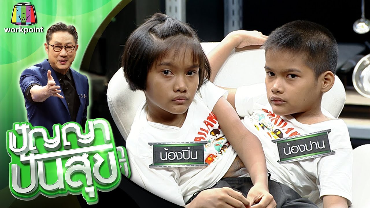 ปัญญา ปันสุข | EP.84 แฝดสยาม น้องปิ่น น้องปาน | 19 ต.ค. 63 Full EP