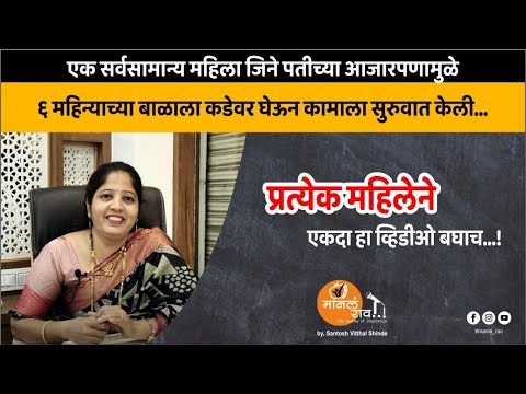 सर्वसामान्य महिला यशस्वी उद्योजिका कशी झाली..? | Success Story | Entrepreneur | Motivation