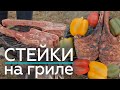 Готовим Стейки на гриле! ВидеоРецепт Стейки на гриле - пошаговый рецепт/Life is Food с Еленой Кукеле