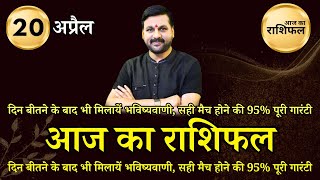 20 अप्रैल आज राशिफल, राशि अनुसार जाने ख़ास उपाय #आजकाराशिफल  #astrofriend #aajkarashifalhindi