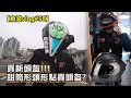 買新頭盔要注意D咩?😍甜筒形頭形點買頭盔?🤷🏻‍♂️?【魚波vlog#58】