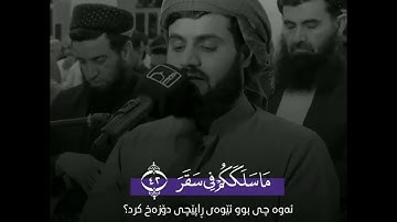 الشيخ رعد الكردي/سورة المدثر