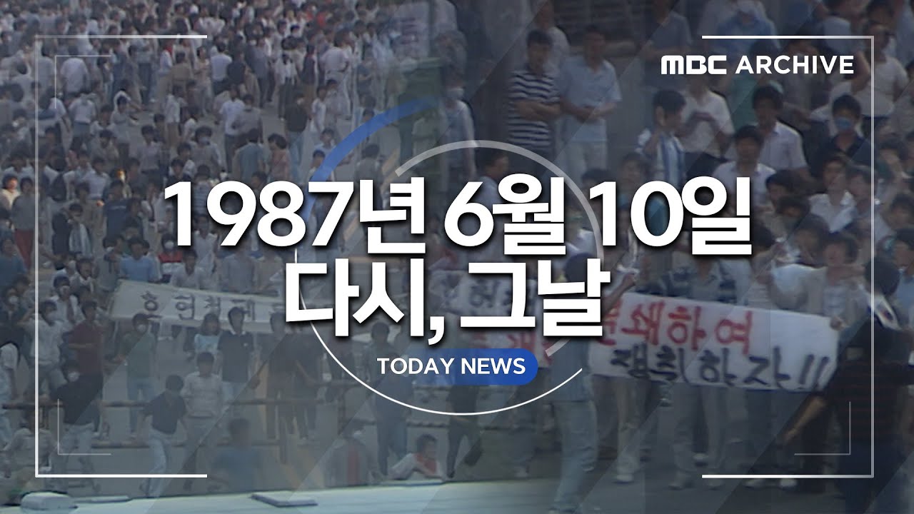 [오늘 이 뉴스] “호헌철폐! 독재타도!” 1987년 서울을 울린 외침, 6월 민주항쟁 (1)