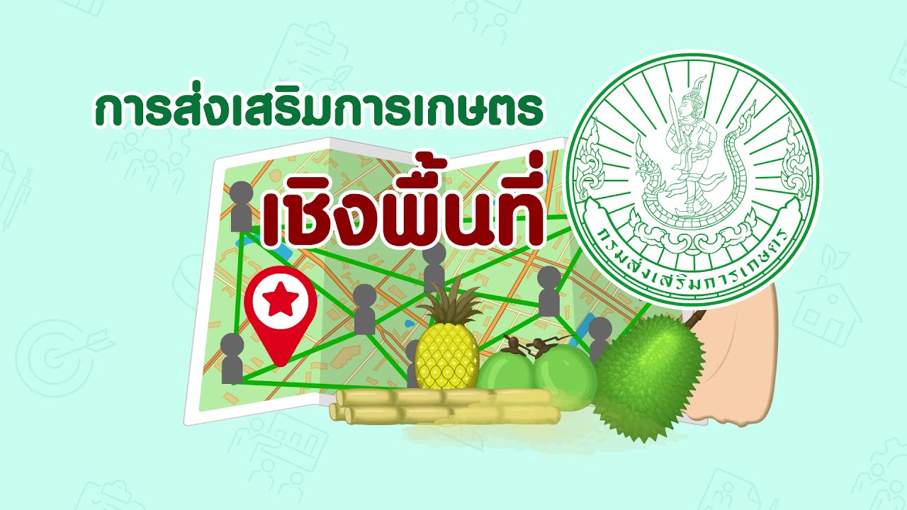 การส่งเสริม หมายถึง  2022  การส่งเสริมการเกษตรเชิงพื้นที่ ตอนที่ 1/3