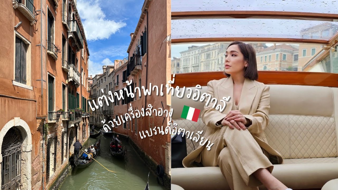 แต่งหน้าด้วยเครื่องสำอาง GUCCI พาเที่ยวงาน VENICE BIENNALE ARCHITETTURA 2023 | DAILYCHERIE