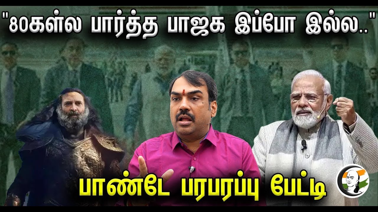🔴Live : "80's கள்ல பார்த்த பாஜக இப்போ இல்ல.." பாண்டே பரபரப்பு பேட்டி| Rangaraj Pandey| Annamalai BJP