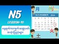 N5-10 (လများ ၊နေ့ရက်များ ၊ရက်သတ္တပတ်များအကြောင်း)