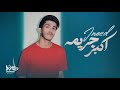 جنيد اكبر جريمة Jneed Akba3r Jarimeh 2025 Official Lyrics Video 