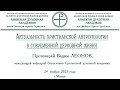 Актуальность христианской антропологии в современной церковной жизни.  Протоиерей Вадим Леонов