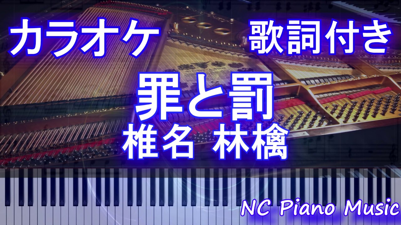 ピアノカラオケ 罪と罰 椎名 林檎 歌詞付きフル Full Youtube