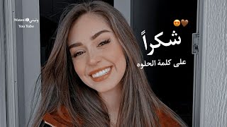 شكراً على كلمة الحلوه 😍🦋 أصالة - حالات واتس اب 2022/ شكراً على النية الصافية✨/ ستوريات انستا قصيرة