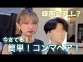 【今ドキ】韓国！簡単コンマヘア！