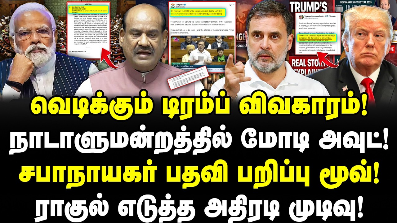 வெடிக்கும் டிரம்ப் விவகாரம்! நாடாளுமன்றத்தில் மோடி அவுட்! சபாநாயகர் பதவி பறிப்பு மூவ்! | Valavan