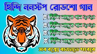 Hindi Roadshow Nonstop Dj 2025 đĨ Nonstop Hindi Roadshow Dj Song 2025 đĨ Birju Music Center đĨ