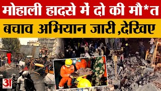 Mohali Multi Storey Building Collapse: मोहाली में गिरी Four Storey इमारत, हादसे में अबतक दो की मौ*त
