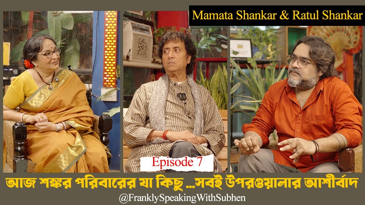 Mamata Shankar and Ratul Shankar  | FRANKLY SPEAKING WITH SUBHEN | EPISODE 7 | 