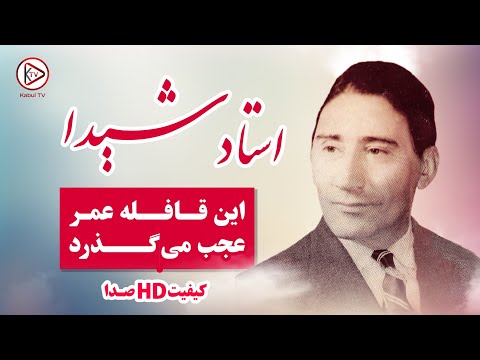 آهنگ افغانی قدیمی این قافله عمر عجب میگذرد از استاد شید Ustad Shaida In Qafela E Omer Ajab