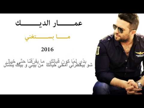 ما بستغنى عمار الديك      