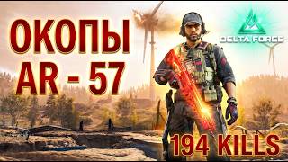 Delta Force: "Окопы". AR - 57, 194 KILLS (Без комментариев).